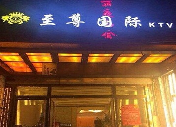 溧阳哪个KTV少爷男模妹子服务好-至尊国际KTV消费价格服务点评