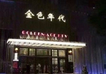 溧阳KTV陪唱男公关哪家最便宜-金色年代KTV便宜消费点评
